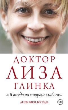 Елизавета Глинка - «Я всегда на стороне слабого». Дневники, беседы