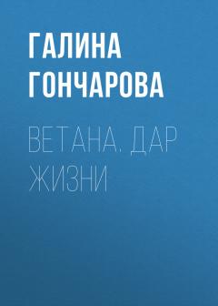 Галина Гончарова - Ветана. Дар жизни