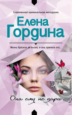 Елена Гордина - Святая инквизиция