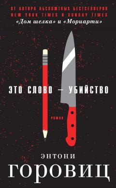 Энтони Горовиц - Это слово – Убийство