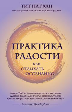 Тит Нат Хан - Практика радости. Как отдыхать осознанно