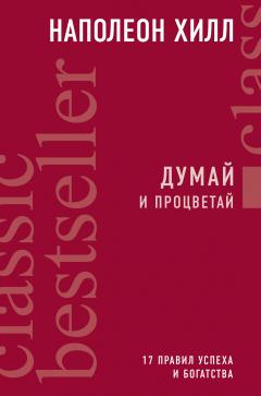 Наполеон Хилл - Думай и процветай. 17 правил успеха и богатства