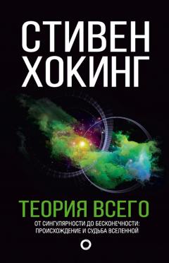 Стивен Хокинг - Моя краткая история. Автобиография