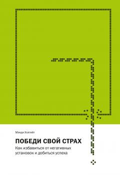 Мэнди Холгейт - Победи свой страх. Как избавиться от негативных установок и добиться успеха