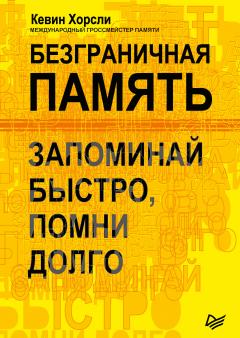 Кевин Хорсли - Безграничная память. Запоминай быстро, помни долго