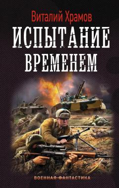 Виталий Храмов - Сегодня – позавчера. Испытание временем