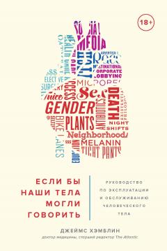 Андрей Сазонов - [Не]правда о нашем теле. Заблуждения, в которые мы верим