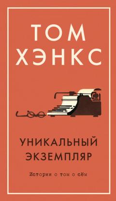 Джек Кэнфилд - Куриный бульон для души. 101 история для мам. О радости, вдохновении и счастье материнства