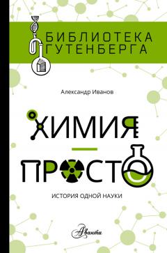 Джо Шварц - Загадки современной химии. Правда и домыслы