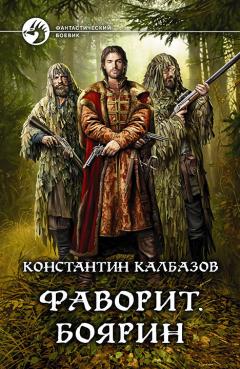 Константин Калбазов - Фаворит. Полководец