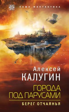 Алексей Калугин - Города под парусами. Рифы Времени