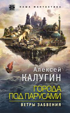 Алексей Калугин - Города под парусами. Рифы Времени