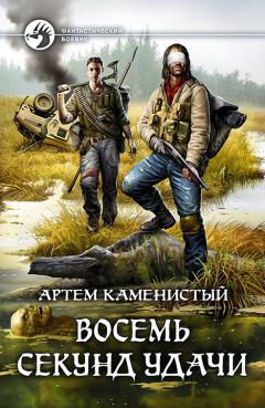 Дмитрий Серебряков - Система. Восьмой уровень. Книга 1