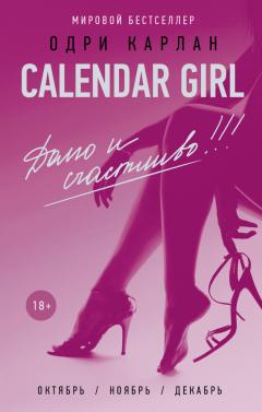 Одри Карлан - Calendar Girl. Долго и счастливо!