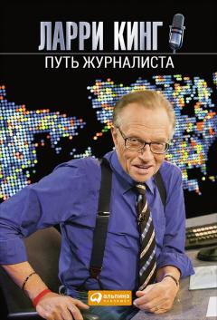 Патрик Кинг - Харизма. Как выстроить раппорт, нравиться людям и производить незабываемое впечатление