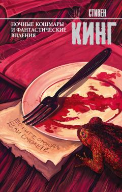 Стивен Кинг - Ночные кошмары и фантастические видения (сборник)