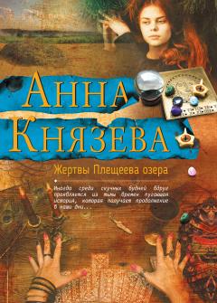 Анна Князева - Зов темной крови