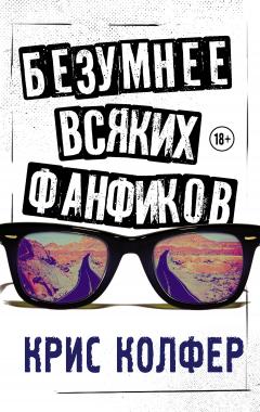 Крис Колфер - Безумнее всяких фанфиков