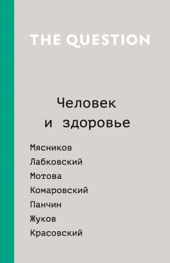  Коллектив авторов - The Question. Человек и здоровье