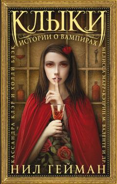  Коллектив переводчиков - Клыки. Истории о вампирах (сборник)