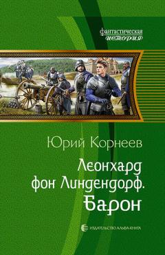 Юрий Корнеев - Леонхард фон Линдендорф. Барон