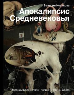 Валерия Косякова - Апокалипсис Средневековья. Иероним Босх, Иван Грозный, Конец Света