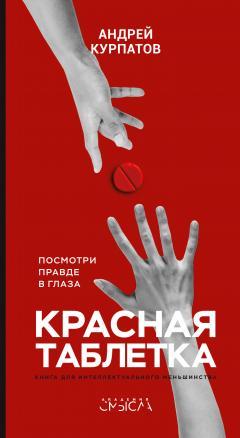 Андрей Курпатов - Красная таблетка. Посмотри правде в глаза!