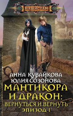 Анна Кувайкова - Мантикора и Дракон: Вернуться и вернуть. Эпизод I