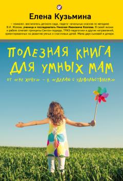 Елена Кузьмина - Полезная книга для умных мам. От «не хочу» – к «делаю с удовольствием»