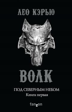 Лео Кэрью - Под северным небом. Книга 1. Волк