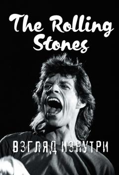 Доминик Ламблен - The Rolling Stones. Взгляд изнутри