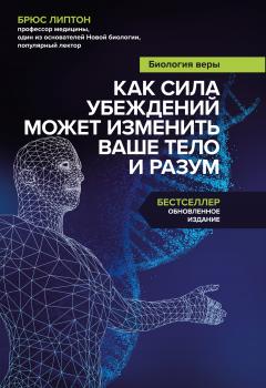 Брюс Липтон - Биология веры. Как сила убеждений может изменить ваше тело и разум