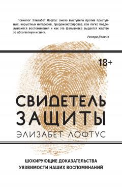 Элизабет Лофтус - Свидетель защиты. Шокирующие доказательства уязвимости наших воспоминаний