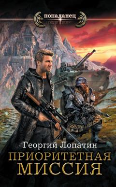 Георгий Лопатин - Приоритетная миссия