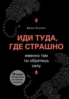 Джим Лоулесс - Иди туда, где страшно. Именно там ты обретешь силу