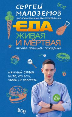 Джейсон Фанг - Код ожирения. Глобальное медицинское исследование о том, как подсчет калорий, увеличение активности и сокращение объема порций приводят к ожирению, диабету и депрессии