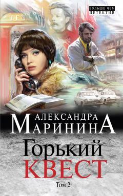 Александра Маринина - Горький квест. Том 3