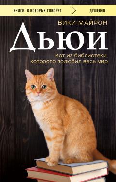Вики Майрон - Дьюи. Библиотечный кот, который потряс весь мир