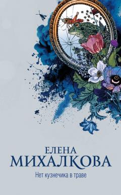 Елена Михалкова - След лисицы на камнях