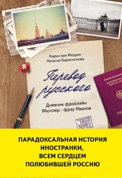 Карин ван Моурик - Перевод русского. Дневник фройлян Мюллер – фрау Иванов