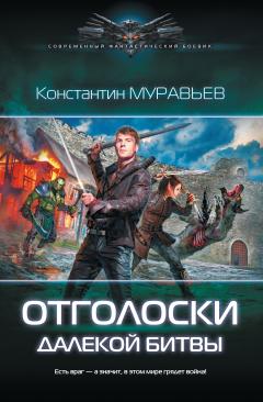 Константин Муравьёв - Отголоски далекой битвы