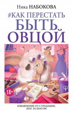 Ника Набокова - #Как перестать быть овцой. Избавление от страдашек. Шаг за шагом