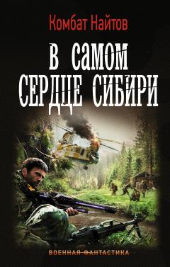 Кирилл Клеванский - Сердце Дракона. Книга 9