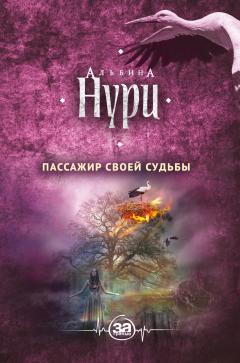 Альбина Нури - Сквозь страх