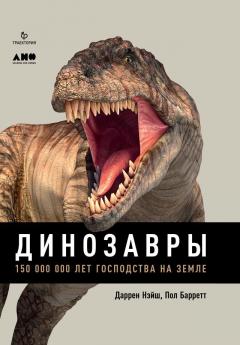 Даррен Нэйш - Динозавры. 150 000 000 лет господства на Земле