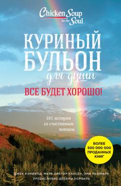 Эми Ньюмарк - Куриный бульон для души. Сердце уже знает. 101 история о правильных решениях