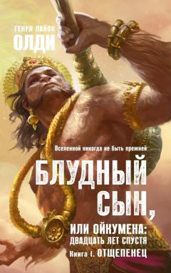 Генри Олди - Отщепенец