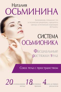 Наталия Осьминина - Система Осьмионика. Фасциальные растяжки тела