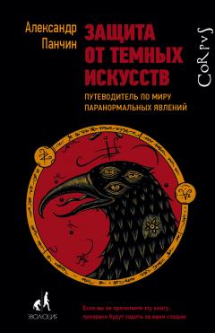 Александр Панчин - Защита от темных искусств. Путеводитель по миру паранормальных явлений