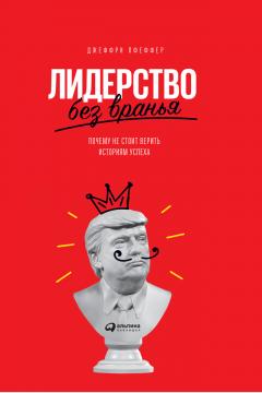 Патрик Леддин - Лидер за 5 недель. Подробный и четкий план как повести за собой